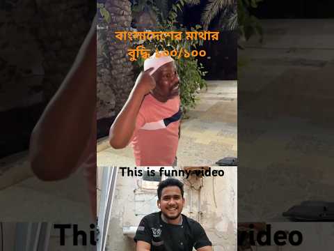 this video totally funny #funny #foryou  #1million #comedy #shots #viralvideo #tending #tiktok #love