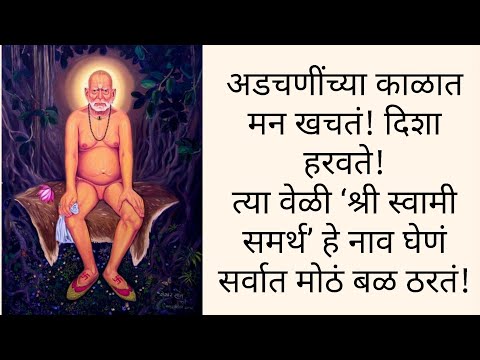 अडचणींच्या काळात मन खचतं! दिशा हरवते! त्या वेळी ‘श्री स्वामी समर्थ’ हे नाव घेणं सर्वात मोठं बळ ठरतं!