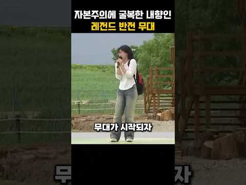 자본주의에 굴복한 내향인의 레전드 반전 무대