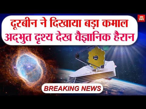 Amazing view of the universe : दूरबीन ने दिखाया बड़ा कमाल | अद्भुत दृश्य देख वैज्ञानिक हैरान |