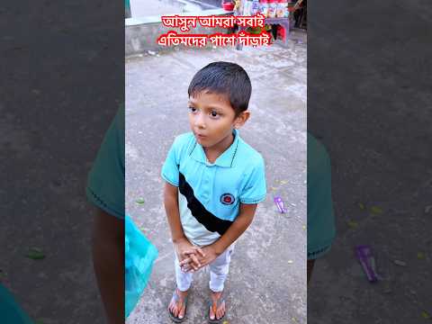 আসুন আমরা সবাই এতিমদের পাশে দাঁড়াই।😥 Let us all stand by the orphans.#shorts #shortsfeed #foryou