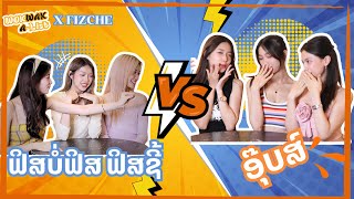 ທີມໃຫມ່ສຸດປັ່ນກັບ " Fizche " | WOKWAK A-LIST EP2