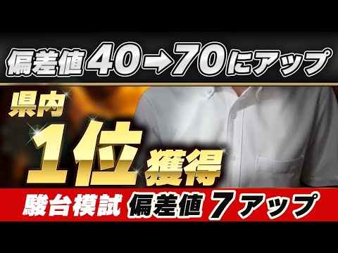 【塾生実績】県内1位獲得、偏差値40⇒70にした爆伸び勉強法