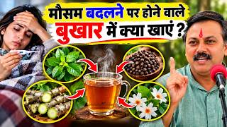 मौसम बदलते ही बुखार? तुलसी, काली मिर्च और गिलोय का काढ़ा | Home Remedies for Fever