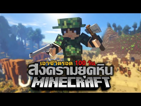 เอาชีวิตรอด 100 วัน🔥แต่ผมหลงเข้าไปในยุคหินเมื่อ 1 ล้าน ปีก่อน | Minecraft 100 Day🌍