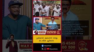 முன்னாள் அமைச்சர் கைது  | ஸ்டாலின் ஆவேசம் !?