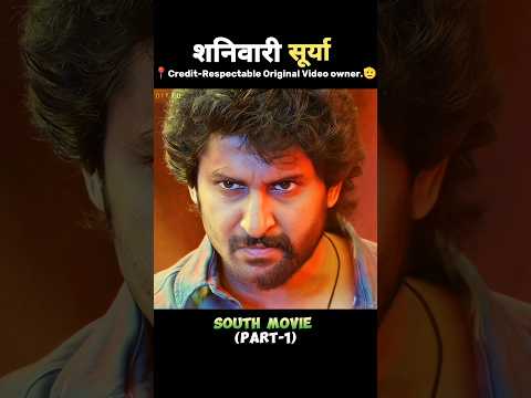 (भाग-1)सूर्या केवल शनिवार को ही लड़ता है 🤯 Saripodhaa Sanivaaram Movie Explain #shorts #explain