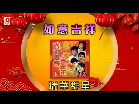 瑞华群星 – 如意吉祥（Official Lyric Video)