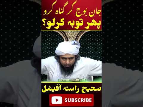Janbuj kar gunnah karna phir toba karna??#islam #sahirastaoffical #engineermuhammadalimirza