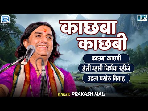 Kachhaba Kachhabi | काछबा काछबी | Prakash Mali का सबसे ज्यादा चलने वाला भजन | Rajasthani Bhajan 2025