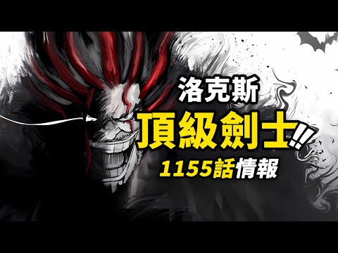 海賊王1155話第1波情報！洛克斯強悍實力曝光！頂級劍士對峙伊姆！洛克斯海賊團成立！#海賊王