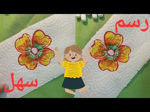 رسم سهل | رسم ورده جميله على الماء والمناديل