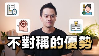 如何擁有「不對稱的回報」，讓自己持續向上發展