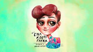 Πέννυ Μπαλτατζή - Ένα Κουτί Γλυκά | Official Audio Video