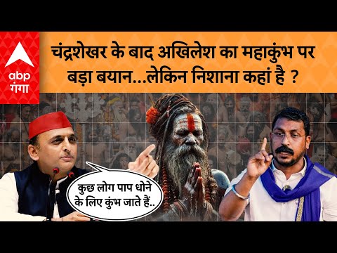 Kumbh 2025 : गंगा स्नान पर  Akhilesh पलटवार...इशारा तो Yogi भी समझ गए होंगे ? ABP GANGA