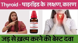 थाइरोइड क्यों होता है? लक्षण, ईलाज और दवा | thyroid symptoms & homeopathic medicine