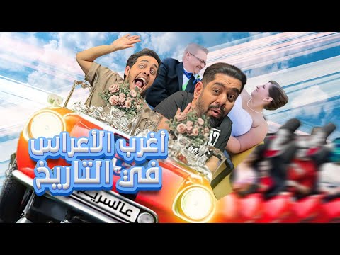 تحدي على السريع | اغرب الاعراس