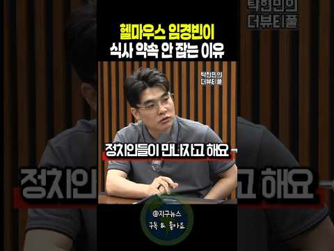 헬마우스 임경빈이 점심 저녁 식사 약속 안 잡는 이유