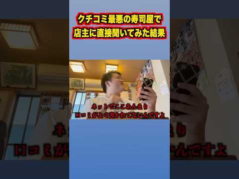 クチコミ最悪の寿司屋で店主に直接聞いてみた結果 #shorts #飯テロ #イケメン #イケオジ #イケボ