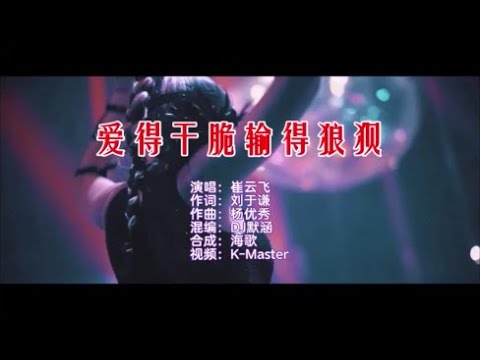 崔云飞 《爱得干脆输得狼狈 （DJ默涵版）》 KTV 导唱字幕 （备有伴奏视频）