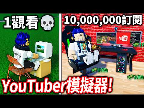 YouTuber模擬器！我從0觀看辛苦拍片剪片，到破千萬訂閱的過程！【Roblox RoTube Life 2 - 有感筆電】