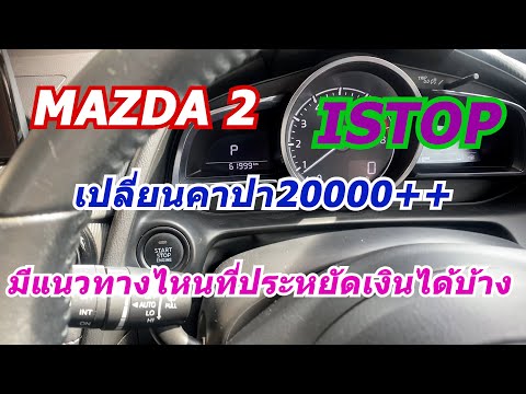 ใช้mazda2ไม่อยากเปลี่ยนคาปา20000++มีวิธีไหนประหยัดเงินได้บ้าง