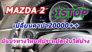 ใช้mazda2ไม่อยากเปลี่ยนคาปา20000++มีวิธีไหนประหยัดเงินได้บ้าง
