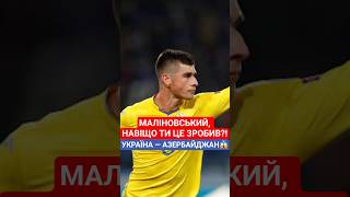 МАЛІНОВСЬКИЙ, ТИ ЩО ТВОРИШ?!😱🤯 УКРАЇНА — АЗЕРБАЙДЖАН⚽ #збірна #збірнаукраїни #ребров #маліновський