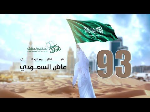 اغنية اليوم الوطني السعودي 93 - عاش السعودي - جديد 2023