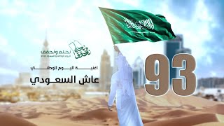 اغنية اليوم الوطني السعودي 93 - عاش السعودي - جديد 2023