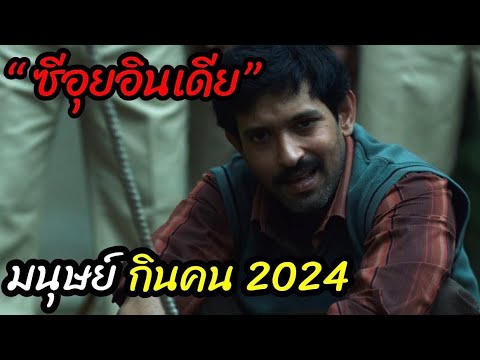 [สปอยหนัง] "ซีอุยอินเดีย"  มนุษย์กินคน 2024