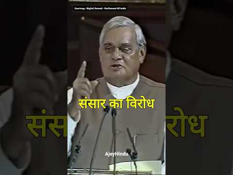 मैं नेहरू से नहीं डरा सोनिया क्या चीज है 🚩😎🔥| #atalbiharivajpayee #speech #nationalism #shortvideo