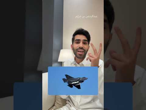 طيارة F-35 #السعودية #عجائب #غرائب #معلومات #قصص #قصة #عبدالرحمن_خزيم #فوائد #رمضان