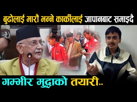 बुढोलाई मारौं भन्ने भ्लगर कार्कीलाई जापानबाट पक्राउ गरिदै | Ratan Karki | Kp Oli | Today News