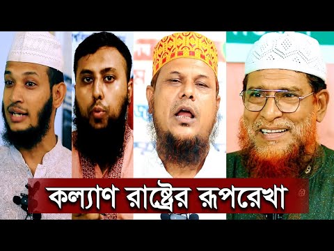 কল্যাণ রাষ্ট্রের রূপরেখা । ড মুসলেহ উদ্দিন। বাংলাদেশ জাতীয় ইনসাফ পার্টি