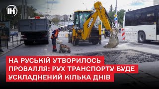 На Руській утворилось провалля: рух транспорту буде ускладнений кілька днів