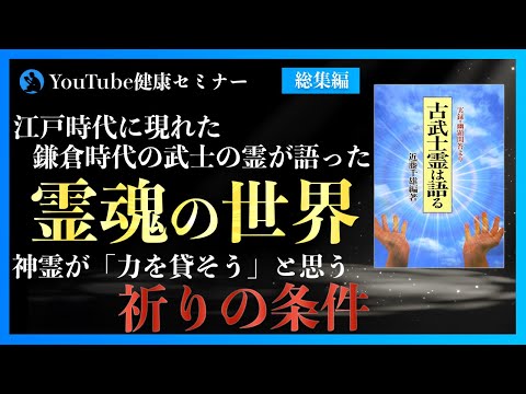 【総集編】「〜実録・幽顕問答より〜 古武士霊は語る」を解説