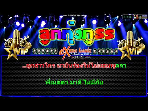 ยืนร้องไห้คอยใครCoverMidiKaraoke