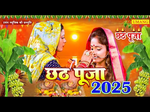 #Video | स्पेशल छठ पूजा गीत 2025 - छठ पूजा पारम्परिक गीत | New Chhath Puja Song 2025 | #Chhath Geet