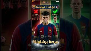 آخر أخبار برشلونة بسرعة عودة دي يونغ، بيدري جاهز، وغيابات مهمة قبل الإياب.هل يحسمها البرسا #برشلونة