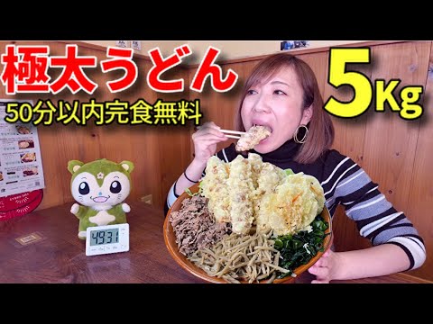 【大食い】山梨にある荻窪うどん5Kg50分チャレンジ！！【三宅智子】