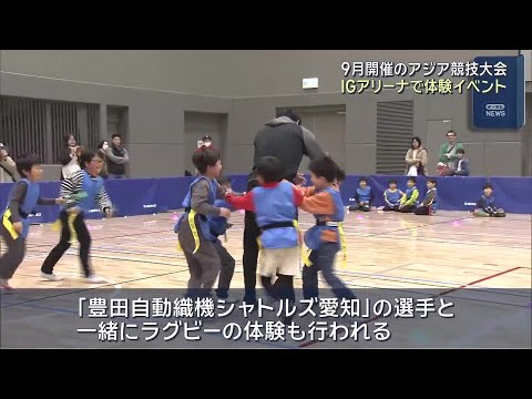 9月開催のアジア競技大会に向けスポーツ体験イベント　IGアリーナで開催 (26/03/07 18:06)