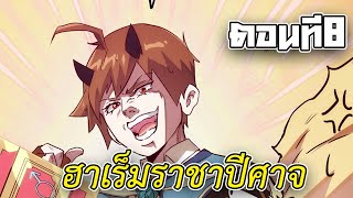 พากย์มังงะ ฮาเร็มผู้กล้าของราชาปีศาจ 1,000 ปี ตอนที่8