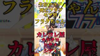 【混血のカレコレ】カレコレ屋VSフラグちゃん【全力回避フラグちゃん!】#shorts #またかなコンテスト#ふわやコンテスト