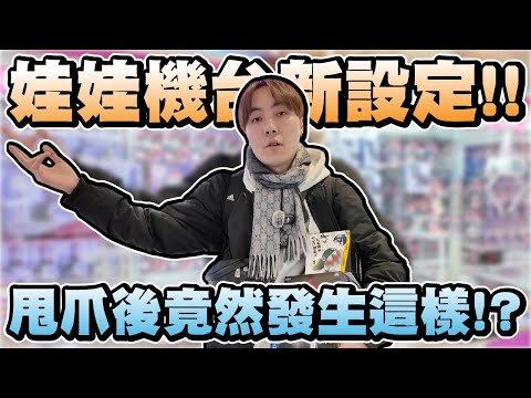 現在娃娃機台設定變這樣? 甩爪了之後會發生這種事!?【OurTV】[台湾UFOキャッチャー UFO catcher 夾娃娃]一番くじ