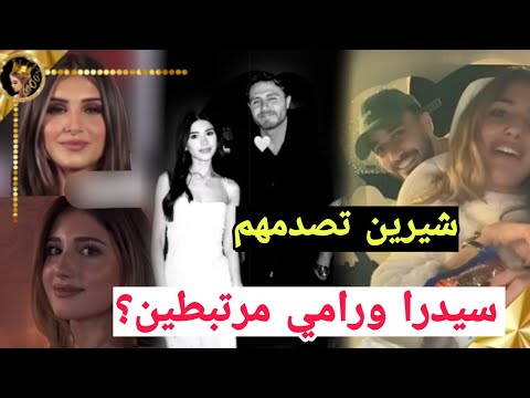 اسامة مروة خطوبة بنت حماي سيدرا من رامي شبيهة شيرين بيوتي تصدمهم بجمالها ❤