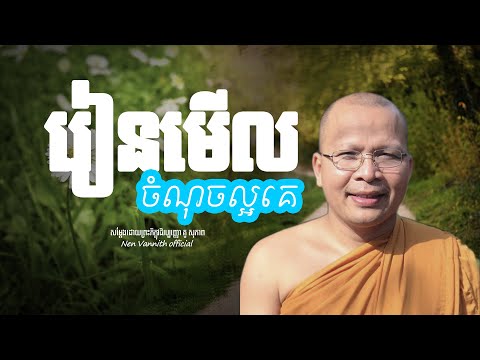 រៀនមើលចំណុចល្អគេ| Choeun Vanny Official | [Video]