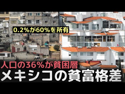 「人口の36％が貧困層」人口の0.2％が全体資産の60％を所有している国、メキシコの貧富格差
