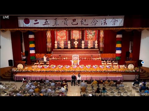 LIVE佛子分享～19屆二五直貢巴紀念法會 2K直播