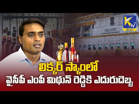 లిక్కర్ స్కాం లోవైసీపీ ఎంపీ మిథున్ రెడ్డికి ఎదురుదెబ్బ | YCP MP Mithun Reddy | KTV Telugu #ktvtelugu